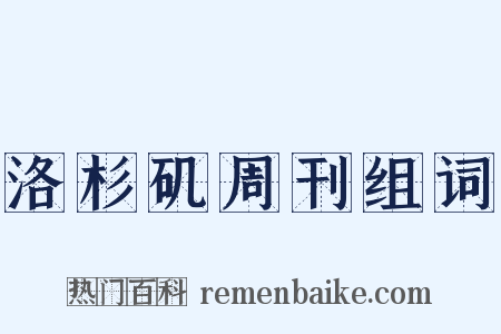 洛杉矶周刊组词是什么意思的图片